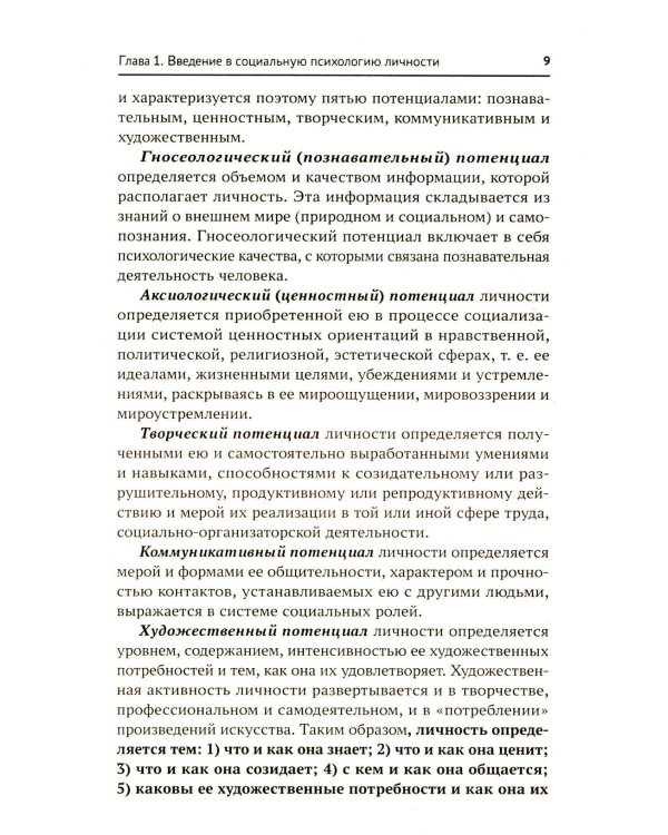 Социальная психология личности и групп: Учебник