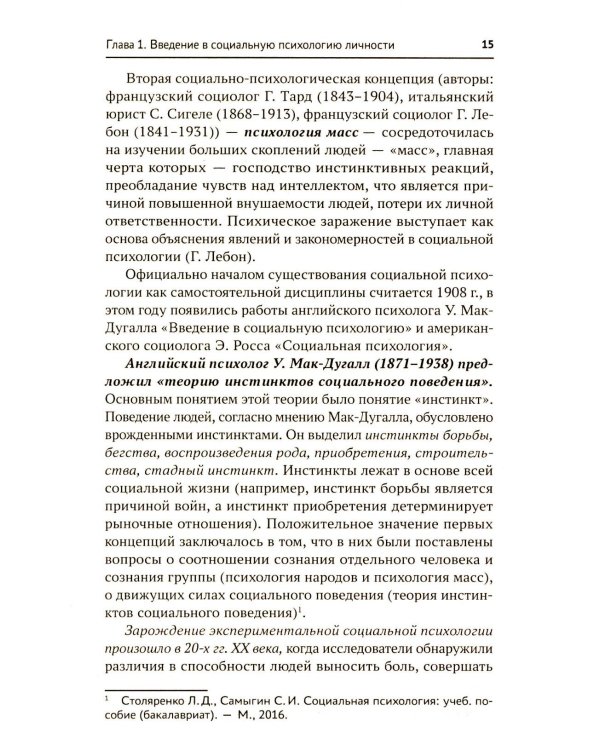 Социальная психология личности и групп: Учебник