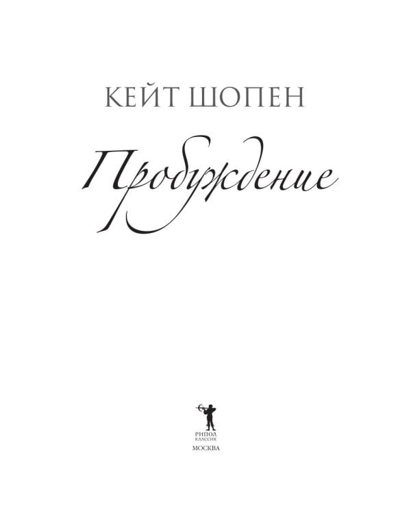 Пробуждение: повесть