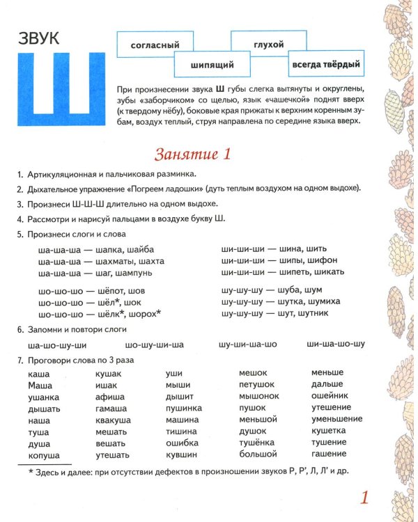 Домашняя тетрадь № 3 для закрепления произношения звука "Ш", "Ж" у детей 5-7 лет. 3-е изд., испр