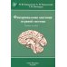 Функциональная анатомия нервной системы: Учебное пособие. 9-е изд., перераб.и доп Функциональная анатомия нервной системы: Учебное пособие. 9-е изд., перераб.и доп