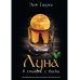 Миры Эрика Гарднера Луна в стакане с виски. Кн. 1. Человек и оборотень: роман