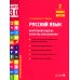 Русский язык. Внутренняя оценка качества образования. 2 кл.: Учебное пособие. В 2 ч. Ч. 2