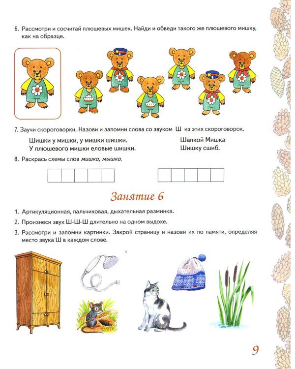 Домашняя тетрадь № 3 для закрепления произношения звука "Ш", "Ж" у детей 5-7 лет. 3-е изд., испр