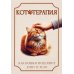 Кототерапия. Как кошки исцеляют душу и тело