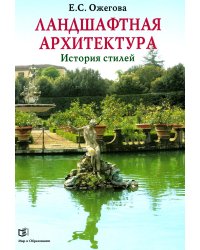 Ландшафтная архитектура: История стилей