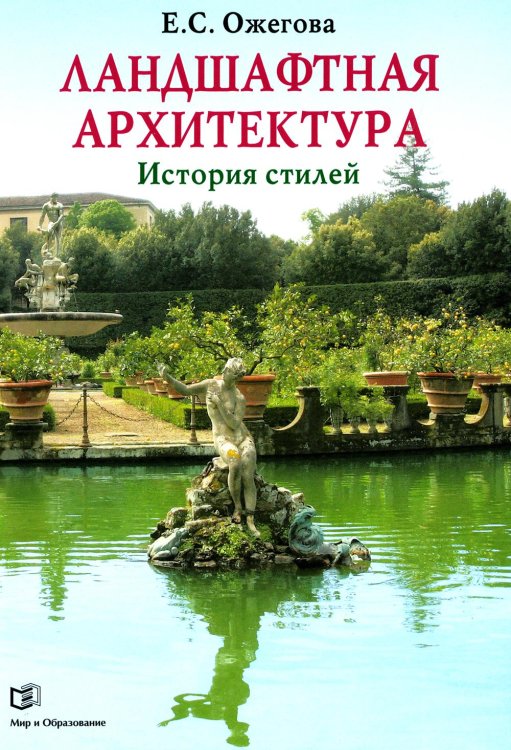 Ландшафтная архитектура: История стилей Ландшафтная архитектура: История стилей
