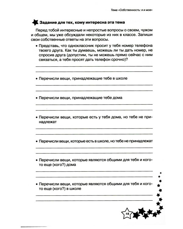 Жизненные навыки: Уроки психологии в 4 кл. Рабочая тетрадь школьника. 9-е изд