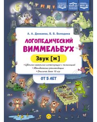 Логопедический виммельбух. Звук [ж] (от 5 лет)