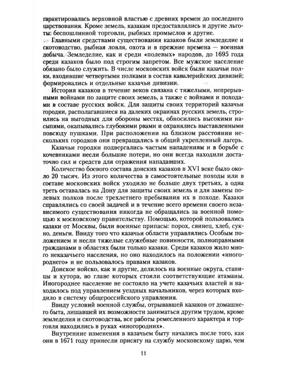 История казачества. Военное служилое сословие в жизни Российского государства от зарождения во времена Золотой Орды до Гражданской войны