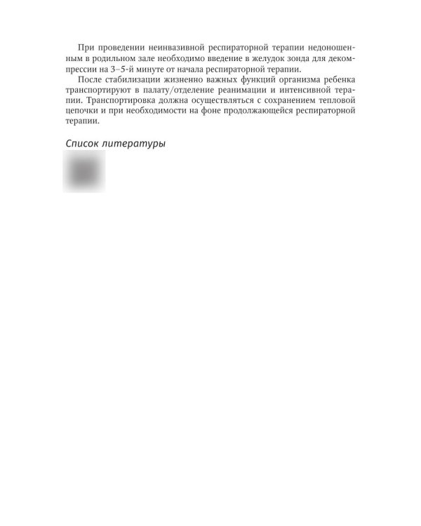 Справочник врача-неонатолога по неотложным состояниям у новорожденных детей: руководство для врачей