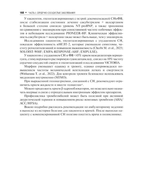 Клинические рекомендации по кардиологии и коморбидным болезням. 13-е изд., перераб. и доп