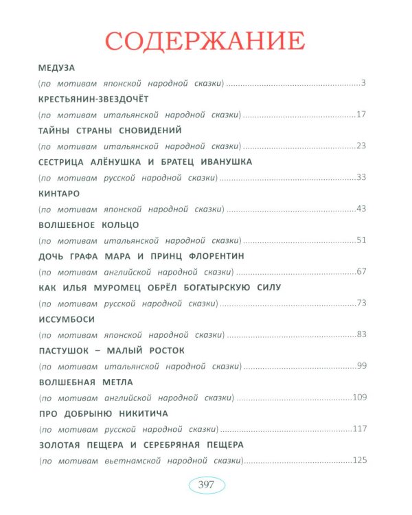 Сказки народов мира