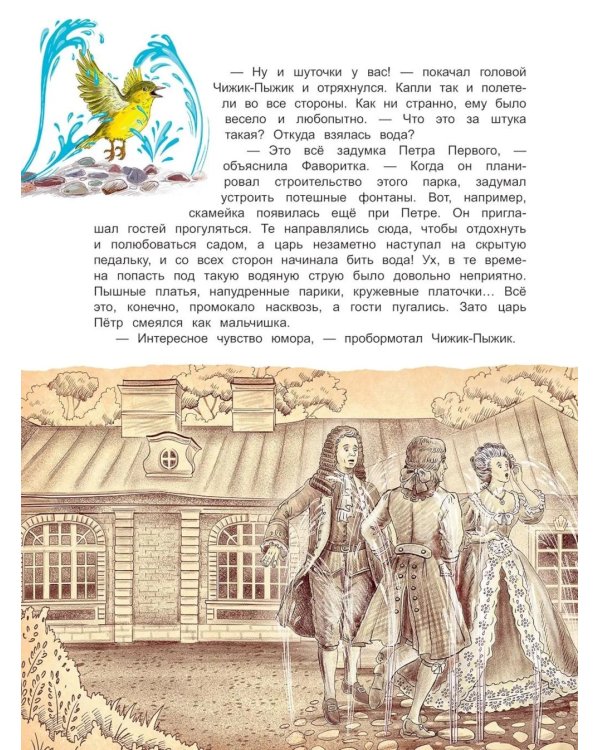 Чижик-Пыжик и фонтаны Петергофа
