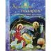 Христов подарок. Рождественские истории для детей и взрослых