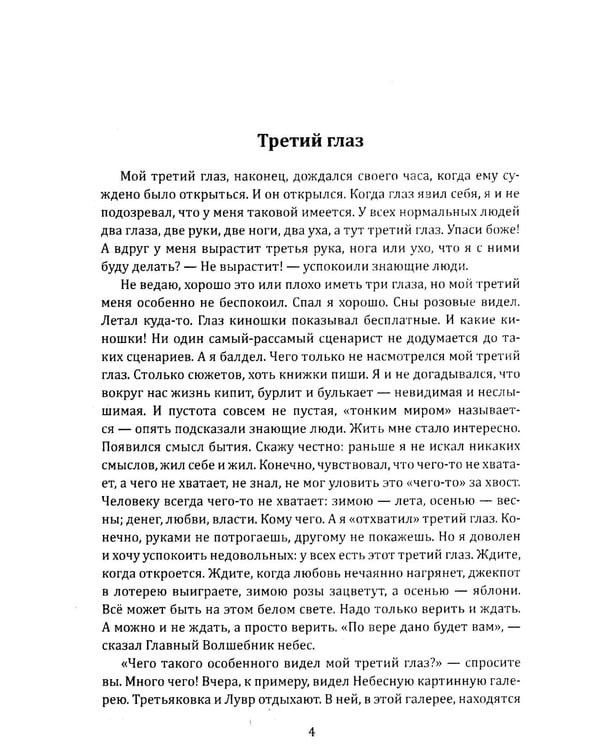 Дополнительное изображение книги «Третий глаз. Уроки интуиции, силы мысли и общения с неопознанным»