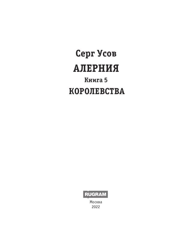 Алерния. Кн. 5. Королевства
