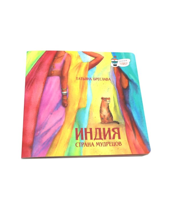 Индия. Страна мудрецов