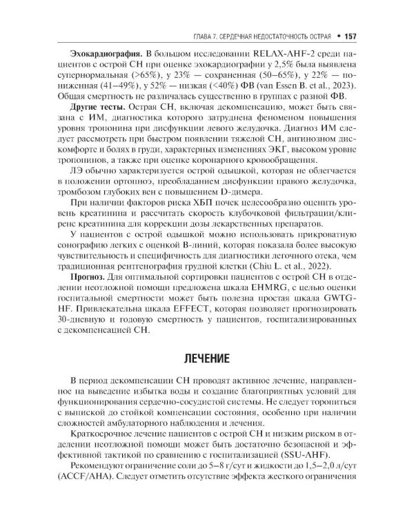 Клинические рекомендации по кардиологии и коморбидным болезням. 13-е изд., перераб. и доп