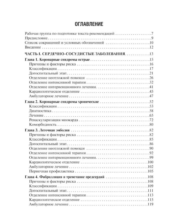 Клинические рекомендации по кардиологии и коморбидным болезням. 13-е изд., перераб. и доп