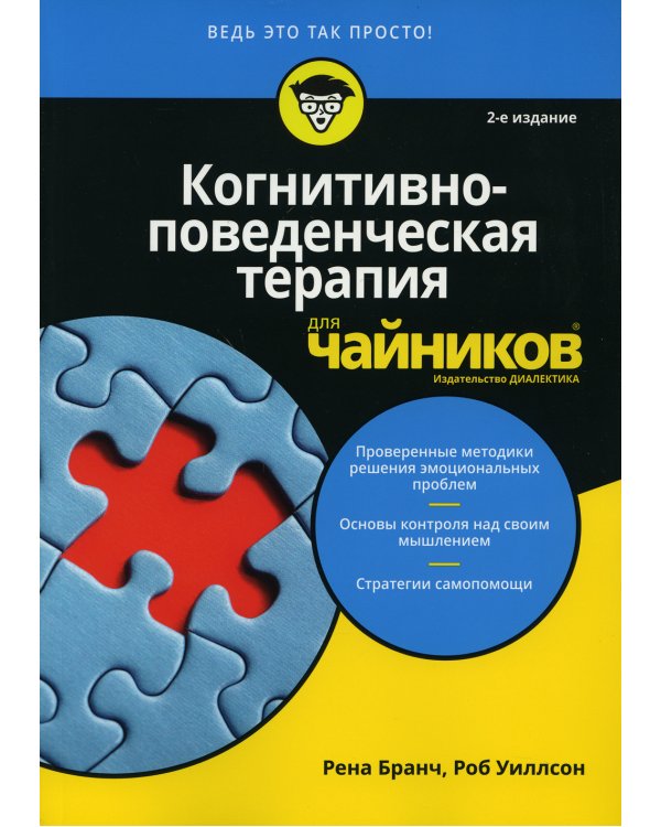 Для "чайников" Когнитивно-поведенческая терапия. 2-е изд