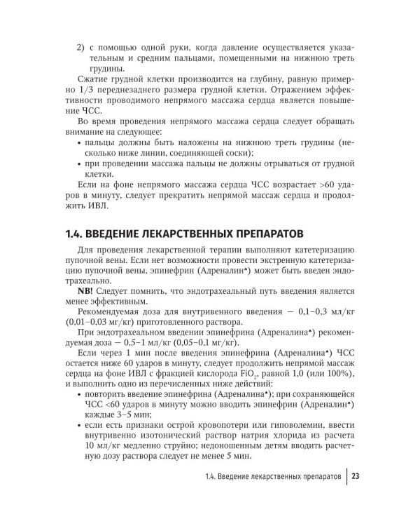 Справочник врача-неонатолога по неотложным состояниям у новорожденных детей: руководство для врачей