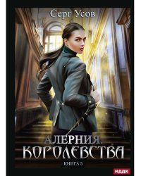 Алерния. Кн. 5. Королевства