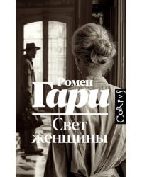 Свет женщины: роман