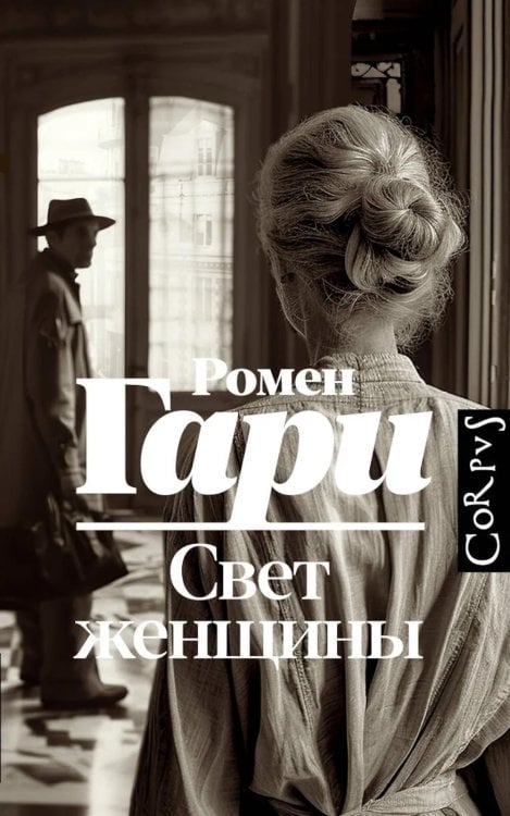 Обложка книги «Свет женщины: роман» — Гари Ромен, ISBN 9785171696177