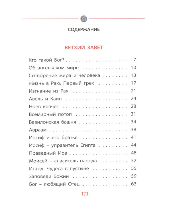 Библия для детей