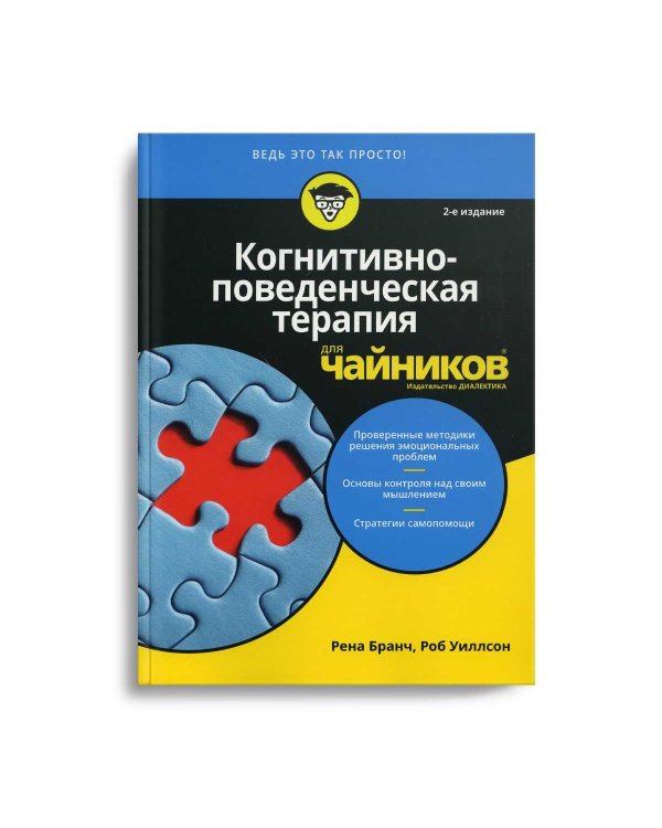 Для "чайников" Когнитивно-поведенческая терапия. 2-е изд