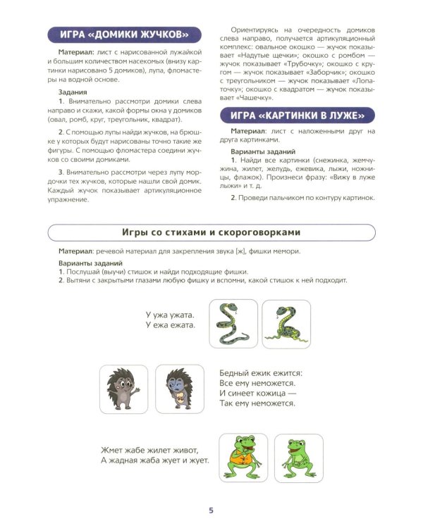 Логопедический виммельбух. Звук [ж] (от 5 лет)