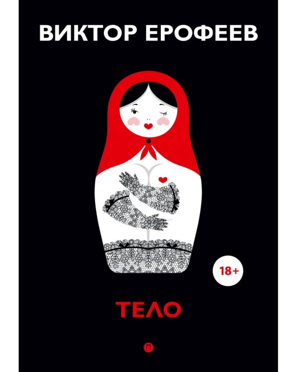 Тело: рассказы