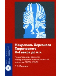 Некрополь Херсонеса Таврического V–I веков до н.э. По материалам раскопок Императорской Археологической комиссии (1891–1914)