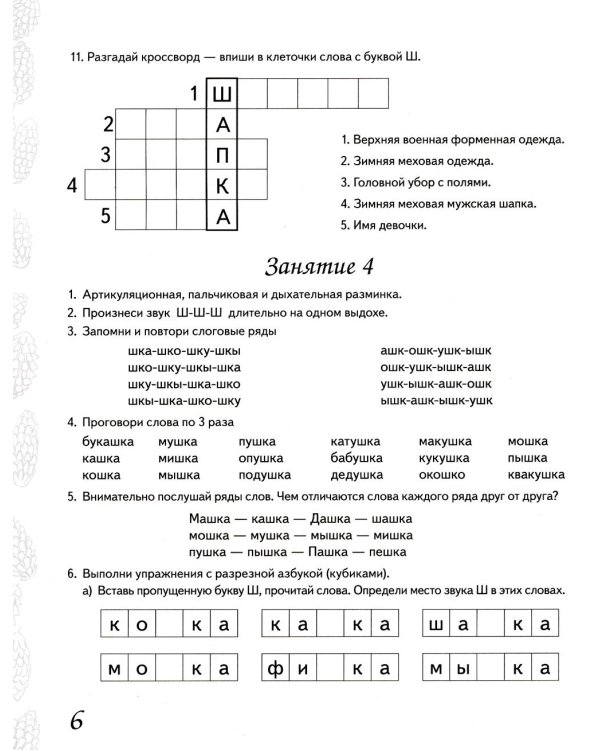 Домашняя тетрадь № 3 для закрепления произношения звука "Ш", "Ж" у детей 5-7 лет. 3-е изд., испр