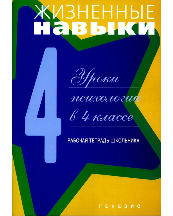 Жизненные навыки: Уроки психологии в 4 кл. Рабочая тетрадь школьника. 9-е изд