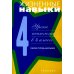 Жизненные навыки: Уроки психологии в 4 кл. Рабочая тетрадь школьника. 9-е изд
