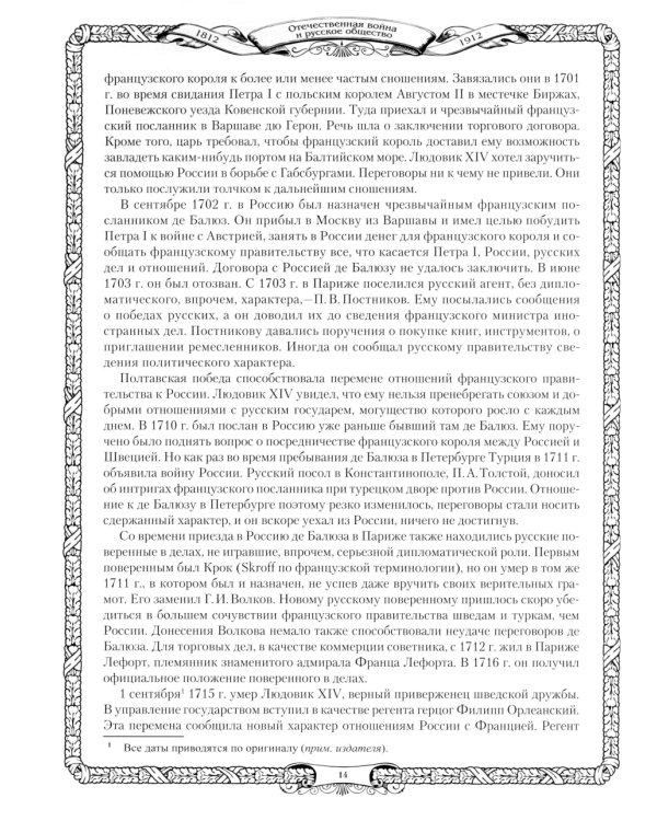 Отечественная война и русское общество. 1812-1912