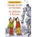 Загляни ко мне на Рагнарек; Их замочили в Испании: сказочные повести