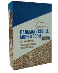 Пальмы и сосны, море и горы. (в 2 кн.)