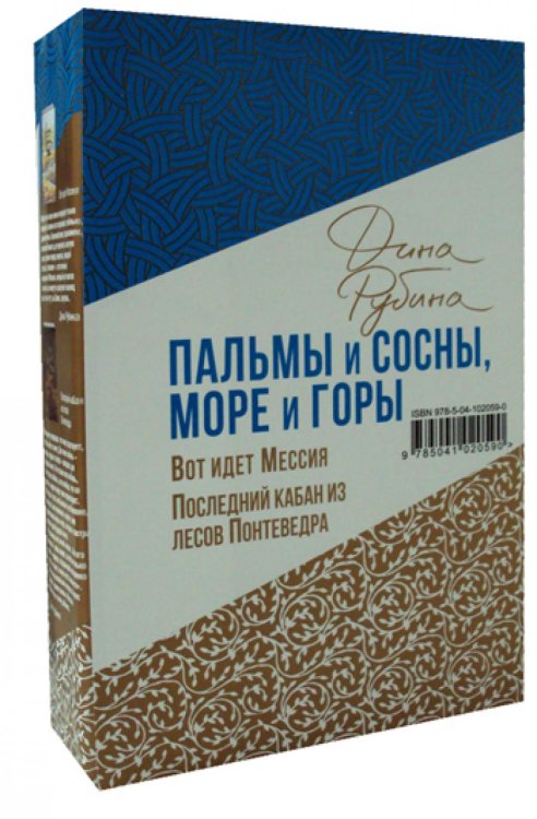 Пальмы и сосны, море и горы. (в 2 кн.)