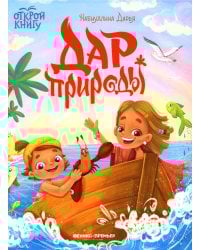 Дар природы