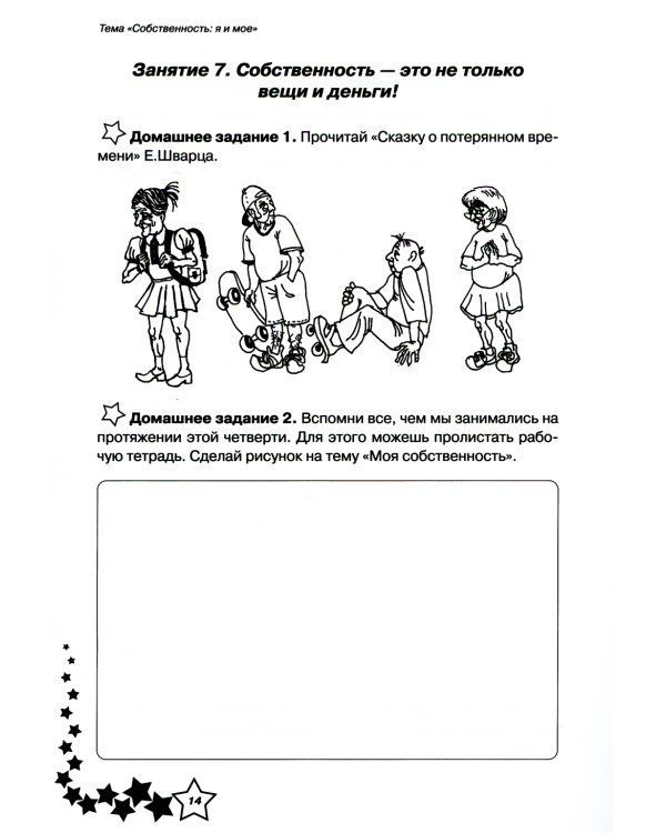 Жизненные навыки: Уроки психологии в 4 кл. Рабочая тетрадь школьника. 9-е изд