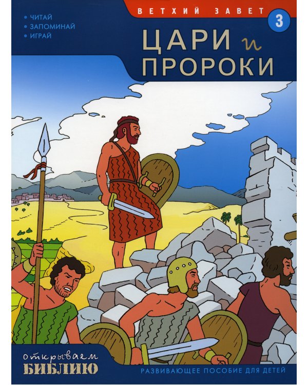 Ветхий завет. Цари и пророки. Кн. 3. (развивающее пособие для детей)