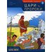 Открываем Библию Ветхий завет. Цари и пророки. Кн. 3. (развивающее пособие для детей)