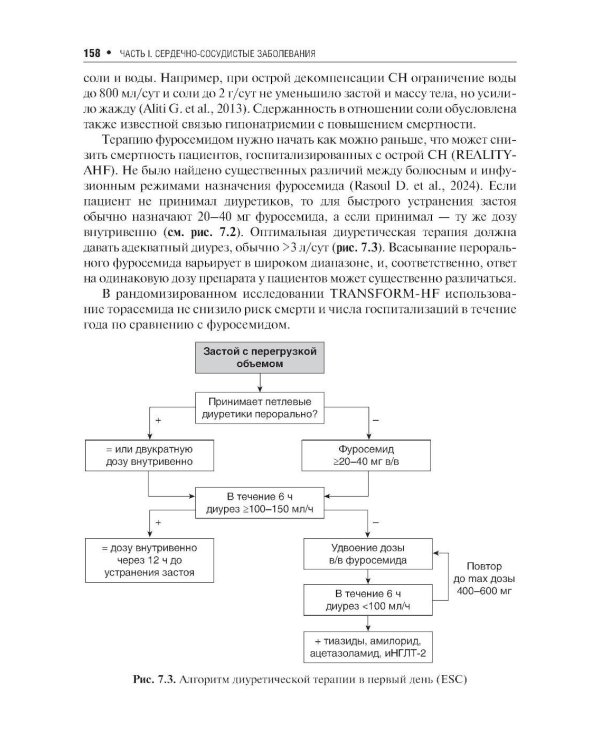 Клинические рекомендации по кардиологии и коморбидным болезням. 13-е изд., перераб. и доп