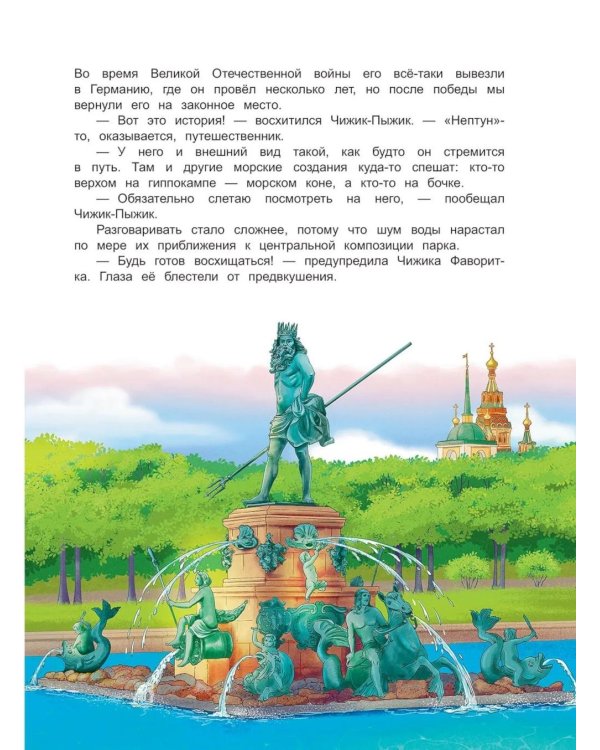 Чижик-Пыжик и фонтаны Петергофа