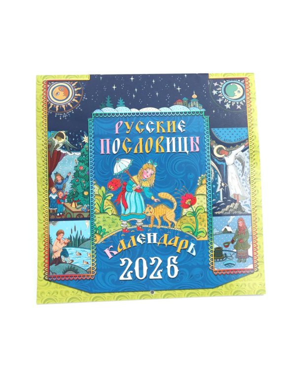 Русские пословицы: Календарь 2026 г. (перекидной)