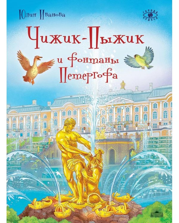 Чижик-Пыжик и фонтаны Петергофа