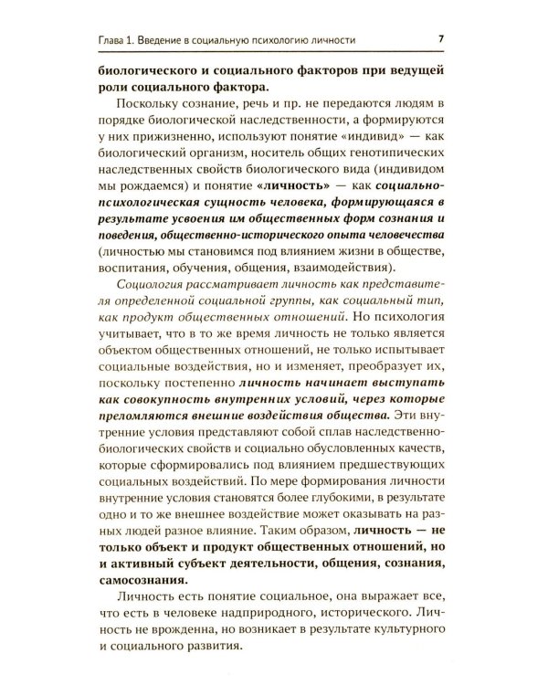 Социальная психология личности и групп: Учебник
